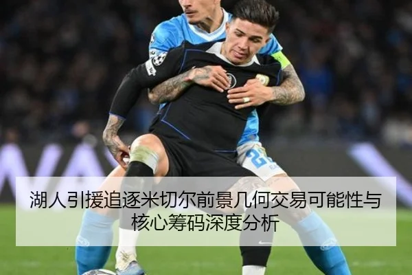 湖人引援追逐米切尔前景几何交易可能性与核心筹码深度分析