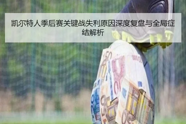 凯尔特人季后赛关键战失利原因深度复盘与全局症结解析