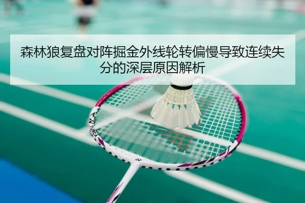 森林狼复盘对阵掘金外线轮转偏慢导致连续失分的深层原因解析