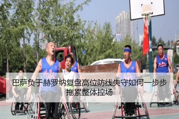 巴萨负于赫罗纳复盘高位防线失守如何一步步拖累整体控场