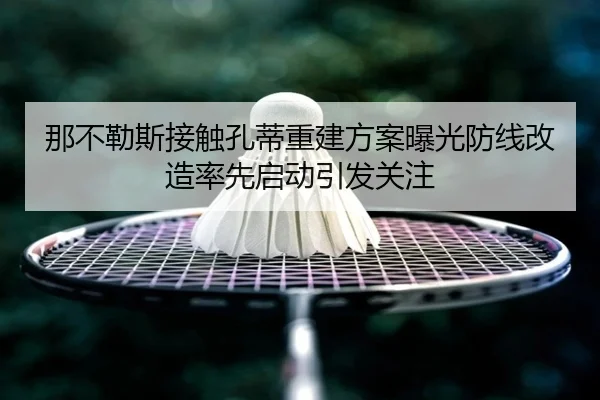 那不勒斯接触孔蒂重建方案曝光防线改造率先启动引发关注