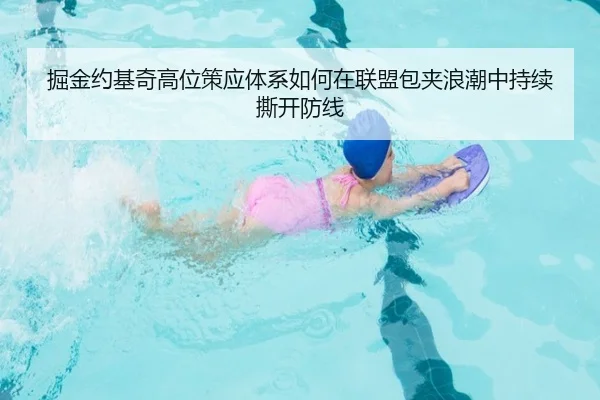掘金约基奇高位策应体系如何在联盟包夹浪潮中持续撕开防线