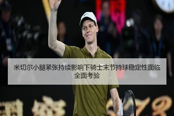 mi-qie-er-xiao-tui-jin-zhang-chi-xu-ying-xiang-xia-qi-shi-mo-jie-chi-qiu-wen-ding-xing-mian-lin-quan-mian-kao-yan-2-378.jpg