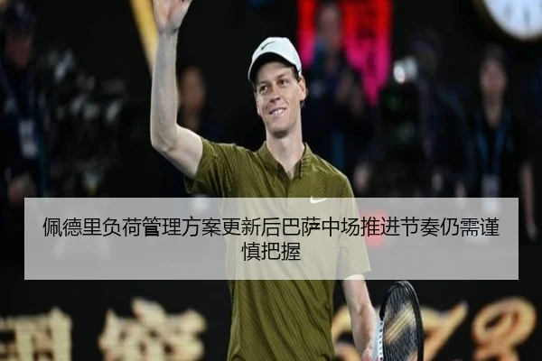 pei-de-li-fu-he-guan-li-fang-an-geng-xin-hou-ba-sa-zhong-chang-tui-jin-jie-zou-reng-xu-jin-shen-ba-wo-2-610.jpg