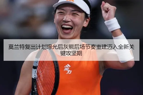 mo-lan-te-fu-chu-ji-hua-bao-guang-hou-hui-xiong-hou-chang-jie-zou-chong-jian-mai-ru-quan-xin-guan-jian-gong-jian-qi-2-101.jpg