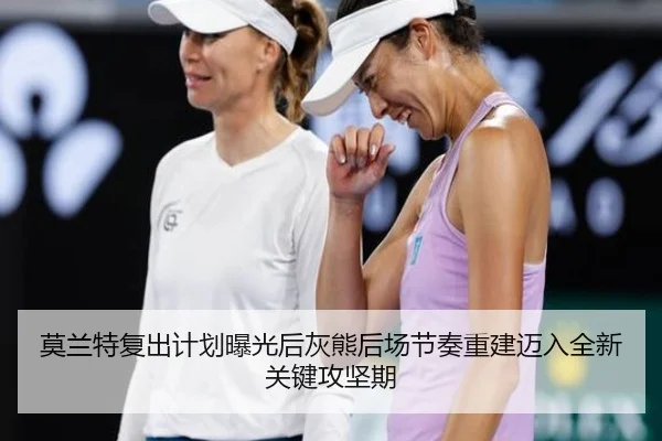 莫兰特复出计划曝光后灰熊后场节奏重建迈入全新关键攻坚期