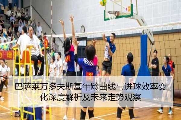 巴萨莱万多夫斯基年龄曲线与进球效率变化深度解析及未来走势观察