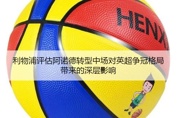 利物浦评估阿诺德转型中场对英超争冠格局带来的深层影响