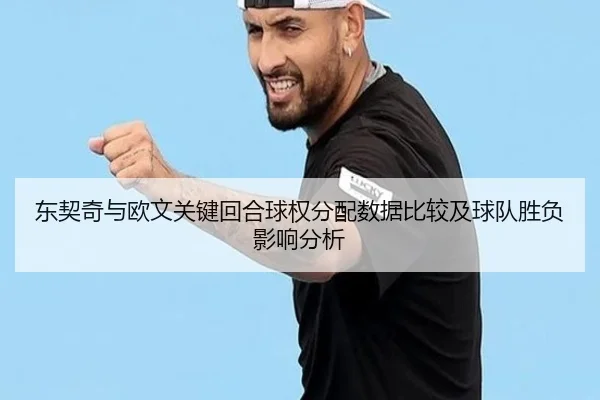 东契奇与欧文关键回合球权分配数据比较及球队胜负影响分析