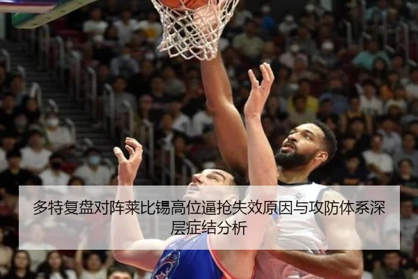 多特复盘对阵莱比锡高位逼抢失效原因与攻防体系深层症结分析