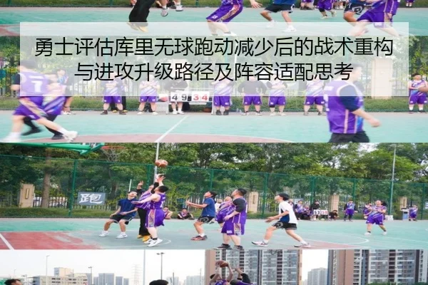 勇士评估库里无球跑动减少后的战术重构与进攻升级路径及阵容适配思考