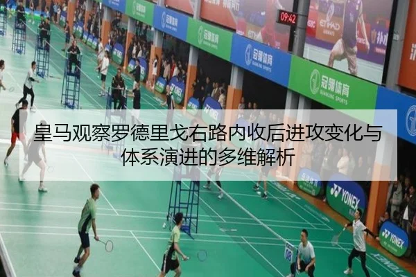 皇马观察罗德里戈右路内收后进攻变化与体系演进的多维解析
