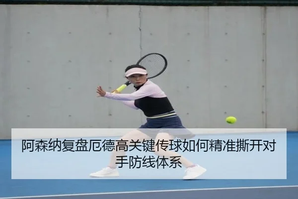 阿森纳复盘厄德高关键传球如何精准撕开对手防线体系