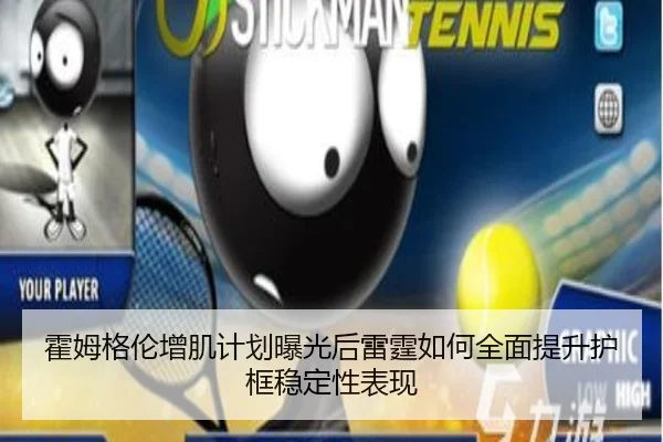 霍姆格伦增肌计划曝光后雷霆如何全面提升护框稳定性表现