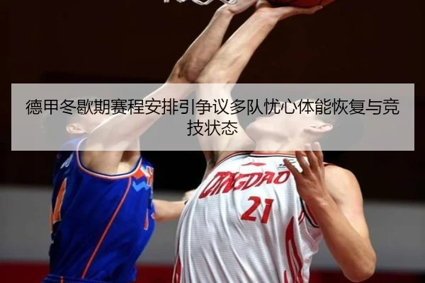 德甲冬歇期赛程安排引争议多队忧心体能恢复与竞技状态